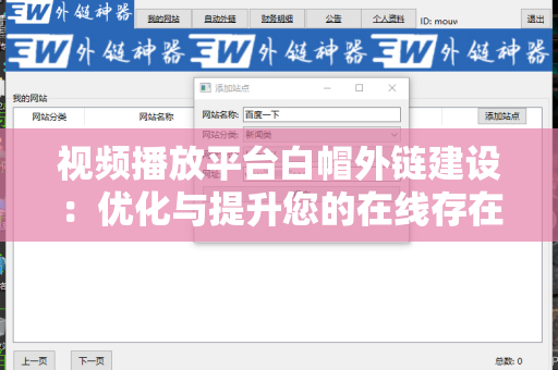 视频播放平台白帽外链建设：优化与提升您的在线存在