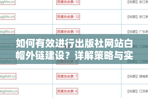 如何有效进行出版社网站白帽外链建设？详解策略与实践