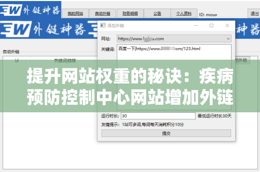 提升网站权重的秘诀：疾病预防控制中心网站增加外链方法