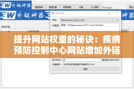 提升网站权重的秘诀：疾病预防控制中心网站增加外链方法