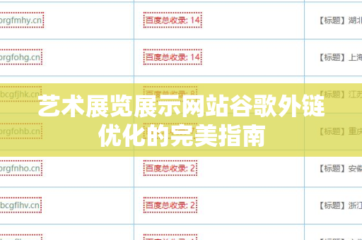 艺术展览展示网站谷歌外链优化的完美指南