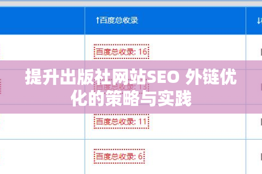 提升出版社网站SEO 外链优化的策略与实践
