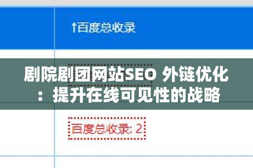 剧院剧团网站SEO 外链优化：提升在线可见性的战略