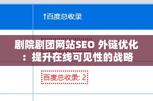 剧院剧团网站SEO 外链优化：提升在线可见性的战略
