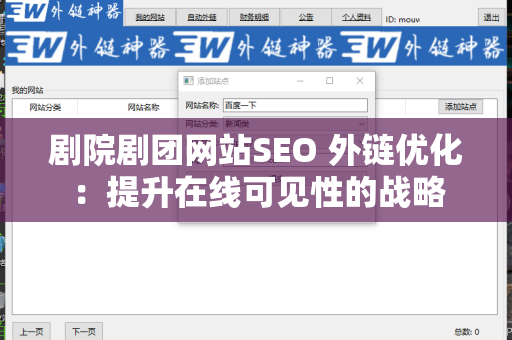 剧院剧团网站SEO 外链优化：提升在线可见性的战略