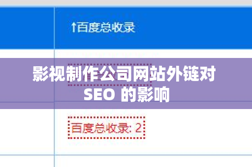 影视制作公司网站外链对 SEO 的影响