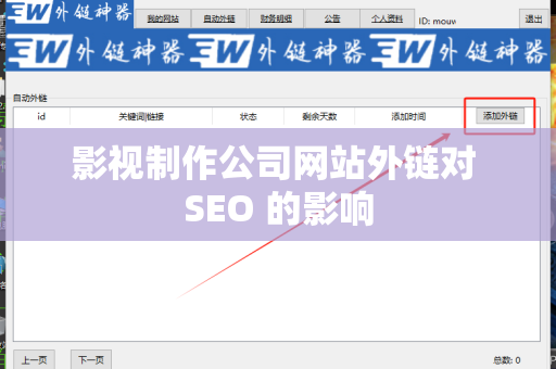 影视制作公司网站外链对 SEO 的影响