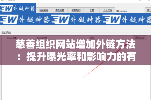 慈善组织网站增加外链方法：提升曝光率和影响力的有效策略
