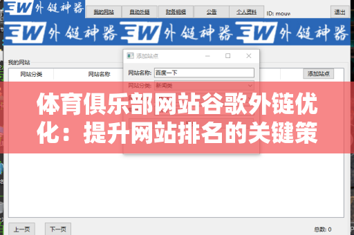 体育俱乐部网站谷歌外链优化：提升网站排名的关键策略