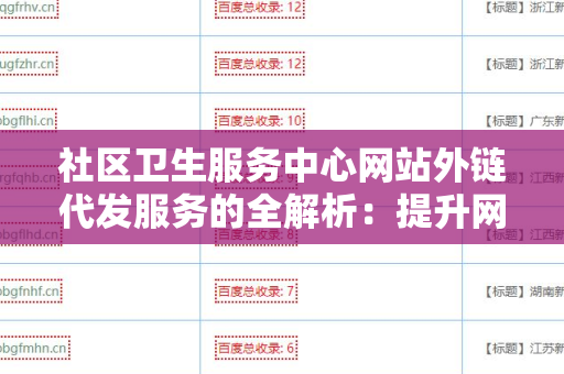 社区卫生服务中心网站外链代发服务的全解析：提升网络曝光率的最佳选择