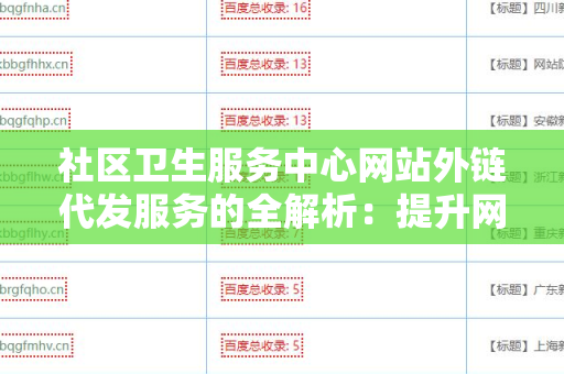 社区卫生服务中心网站外链代发服务的全解析：提升网络曝光率的最佳选择
