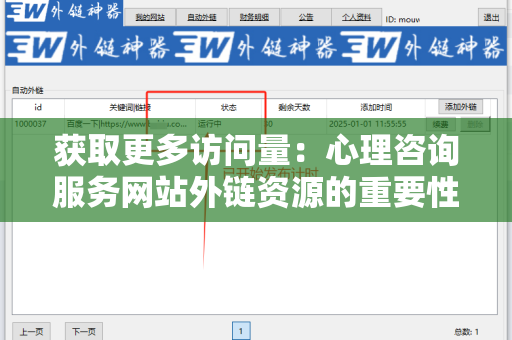 获取更多访问量：心理咨询服务网站外链资源的重要性