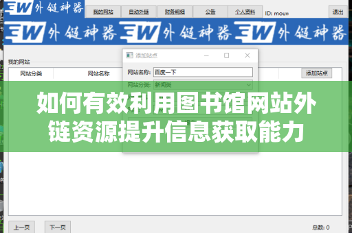 如何有效利用图书馆网站外链资源提升信息获取能力