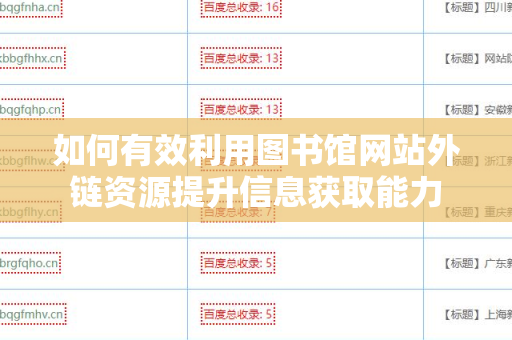 如何有效利用图书馆网站外链资源提升信息获取能力