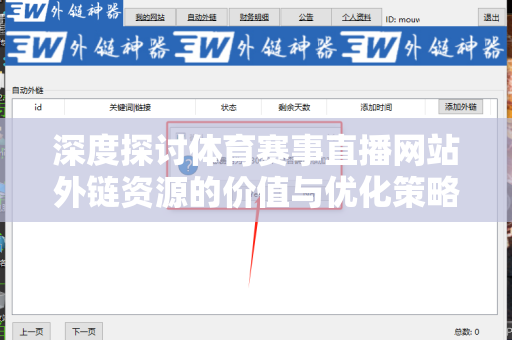 深度探讨体育赛事直播网站外链资源的价值与优化策略