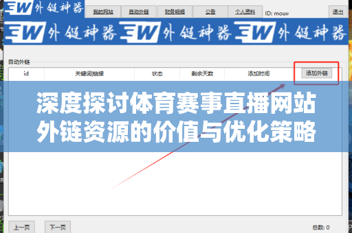深度探讨体育赛事直播网站外链资源的价值与优化策略