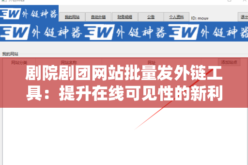剧院剧团网站批量发外链工具：提升在线可见性的新利器