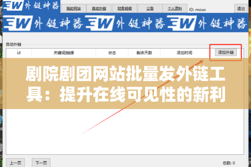 剧院剧团网站批量发外链工具：提升在线可见性的新利器