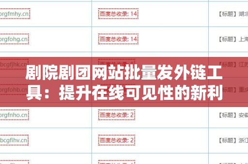 剧院剧团网站批量发外链工具：提升在线可见性的新利器