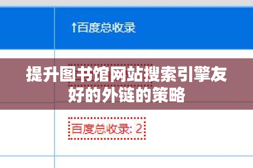 提升图书馆网站搜索引擎友好的外链的策略