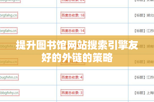 提升图书馆网站搜索引擎友好的外链的策略