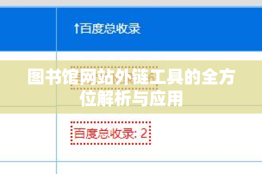 图书馆网站外链工具的全方位解析与应用
