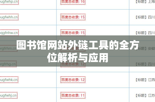 图书馆网站外链工具的全方位解析与应用