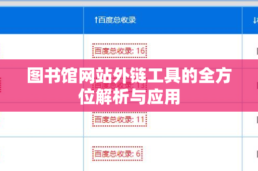 图书馆网站外链工具的全方位解析与应用