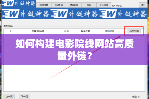 如何构建电影院线网站高质量外链？