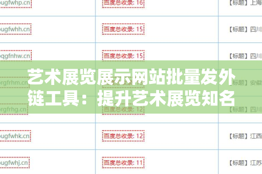 艺术展览展示网站批量发外链工具：提升艺术展览知名度的利器