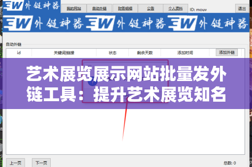 艺术展览展示网站批量发外链工具：提升艺术展览知名度的利器