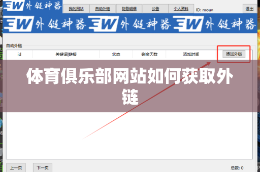 体育俱乐部网站如何获取外链