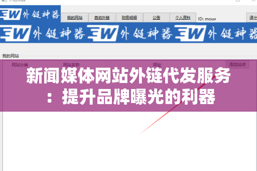 新闻媒体网站外链代发服务：提升品牌曝光的利器