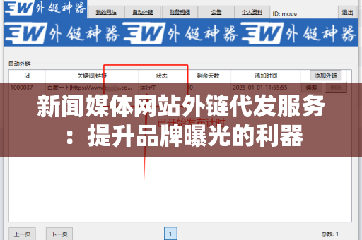 新闻媒体网站外链代发服务：提升品牌曝光的利器