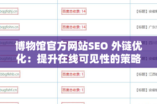 博物馆官方网站SEO 外链优化：提升在线可见性的策略