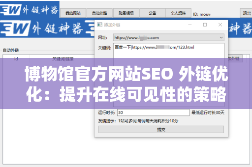 博物馆官方网站SEO 外链优化：提升在线可见性的策略