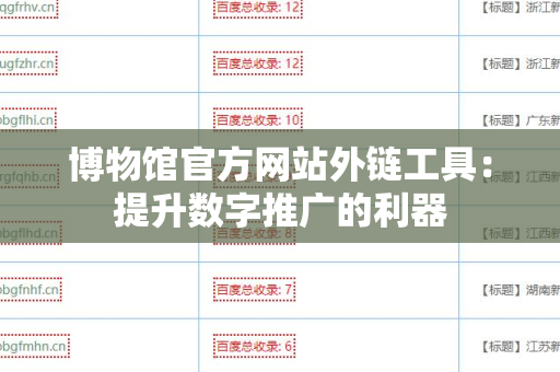 博物馆官方网站外链工具：提升数字推广的利器