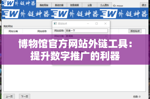博物馆官方网站外链工具：提升数字推广的利器