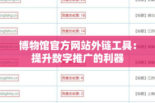 博物馆官方网站外链工具：提升数字推广的利器
