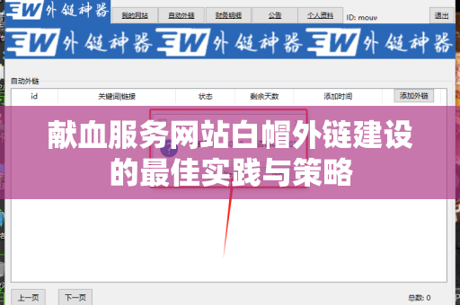 献血服务网站白帽外链建设的最佳实践与策略