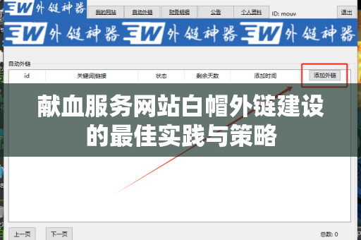 献血服务网站白帽外链建设的最佳实践与策略