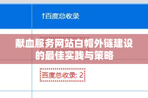 献血服务网站白帽外链建设的最佳实践与策略