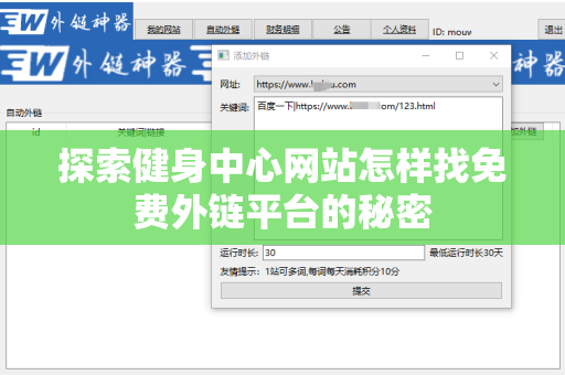 探索健身中心网站怎样找免费外链平台的秘密