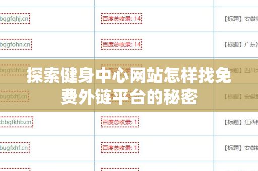 探索健身中心网站怎样找免费外链平台的秘密