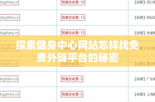 探索健身中心网站怎样找免费外链平台的秘密