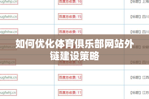 如何优化体育俱乐部网站外链建设策略
