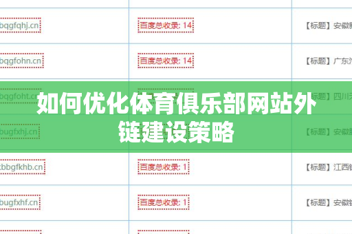 如何优化体育俱乐部网站外链建设策略