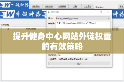 提升健身中心网站外链权重的有效策略