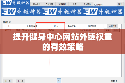 提升健身中心网站外链权重的有效策略