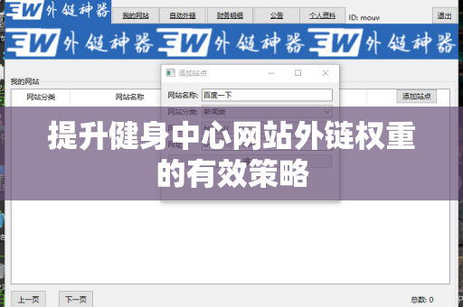 提升健身中心网站外链权重的有效策略